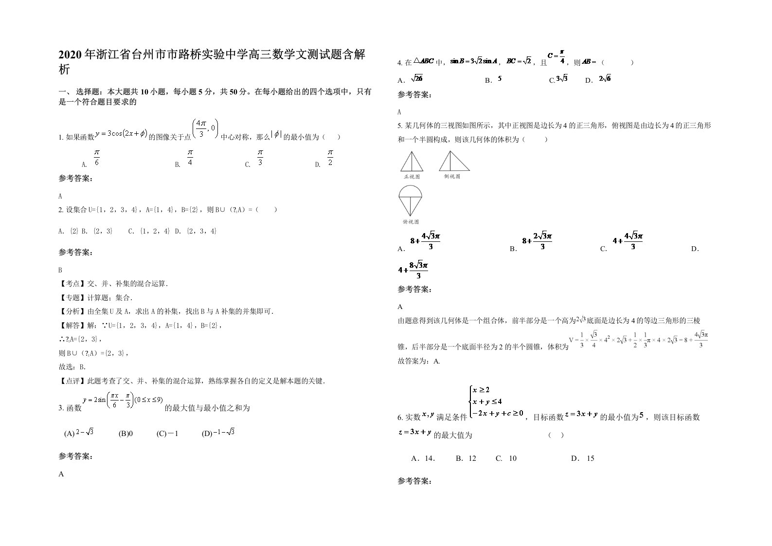 2020年浙江省台州市市路桥实验中学高三数学文测试题含解析