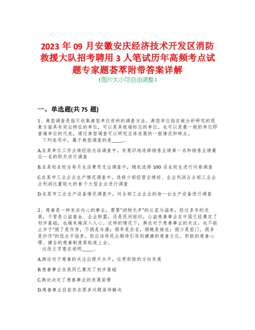 2023年09月安徽安庆经济技术开发区消防救援大队招考聘用3人笔试历年高频考点试题专家题荟萃附带答案详解版