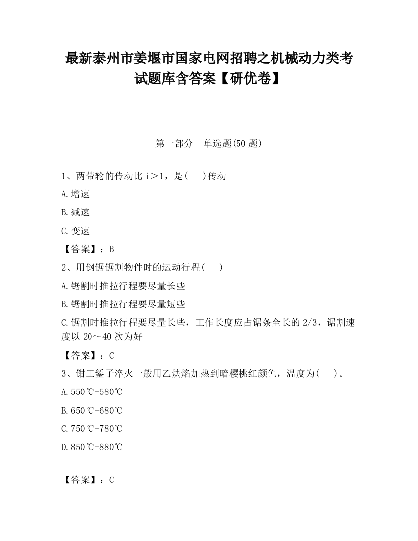 最新泰州市姜堰市国家电网招聘之机械动力类考试题库含答案【研优卷】