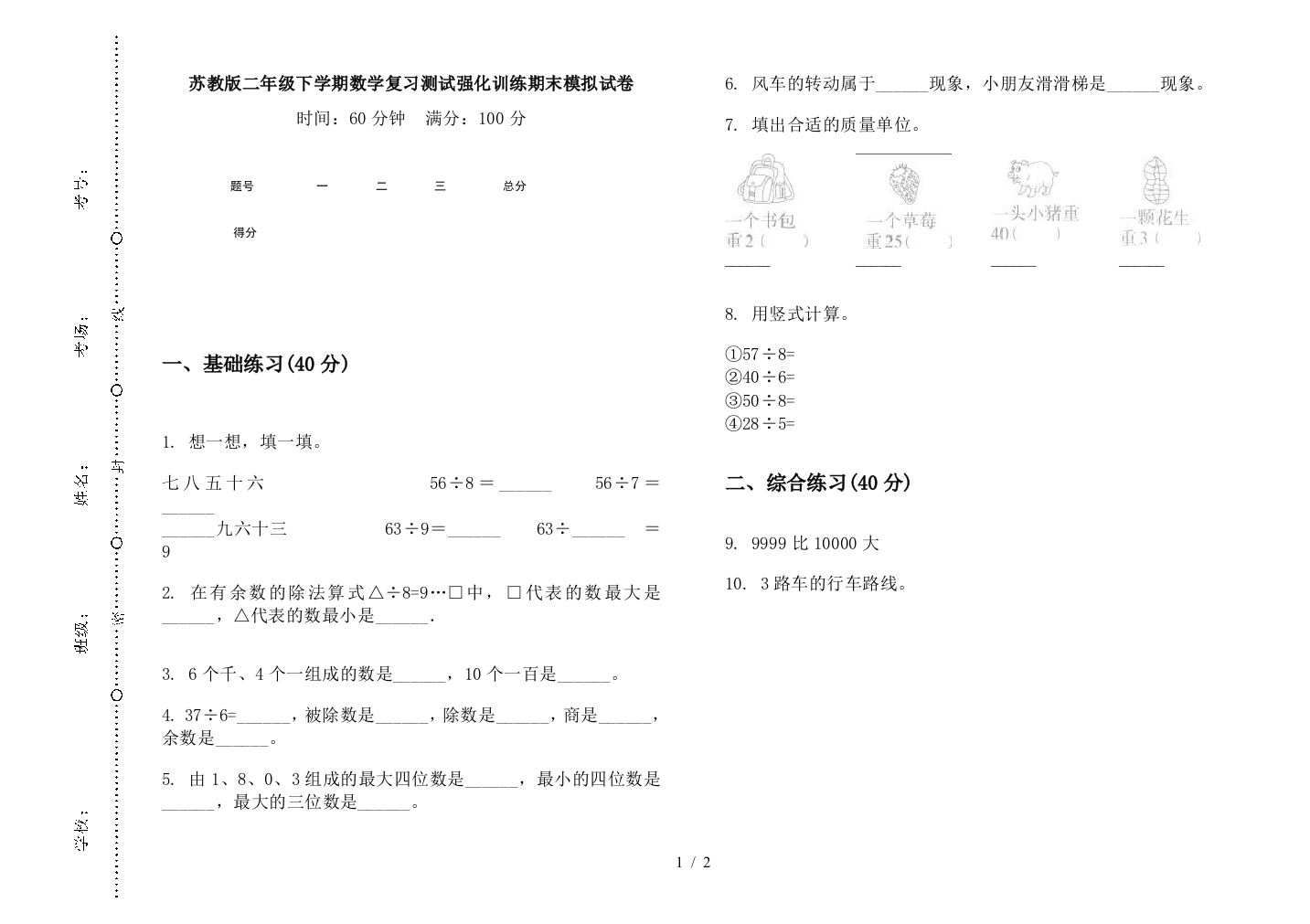 苏教版二年级下学期数学复习测试强化训练期末模拟试卷