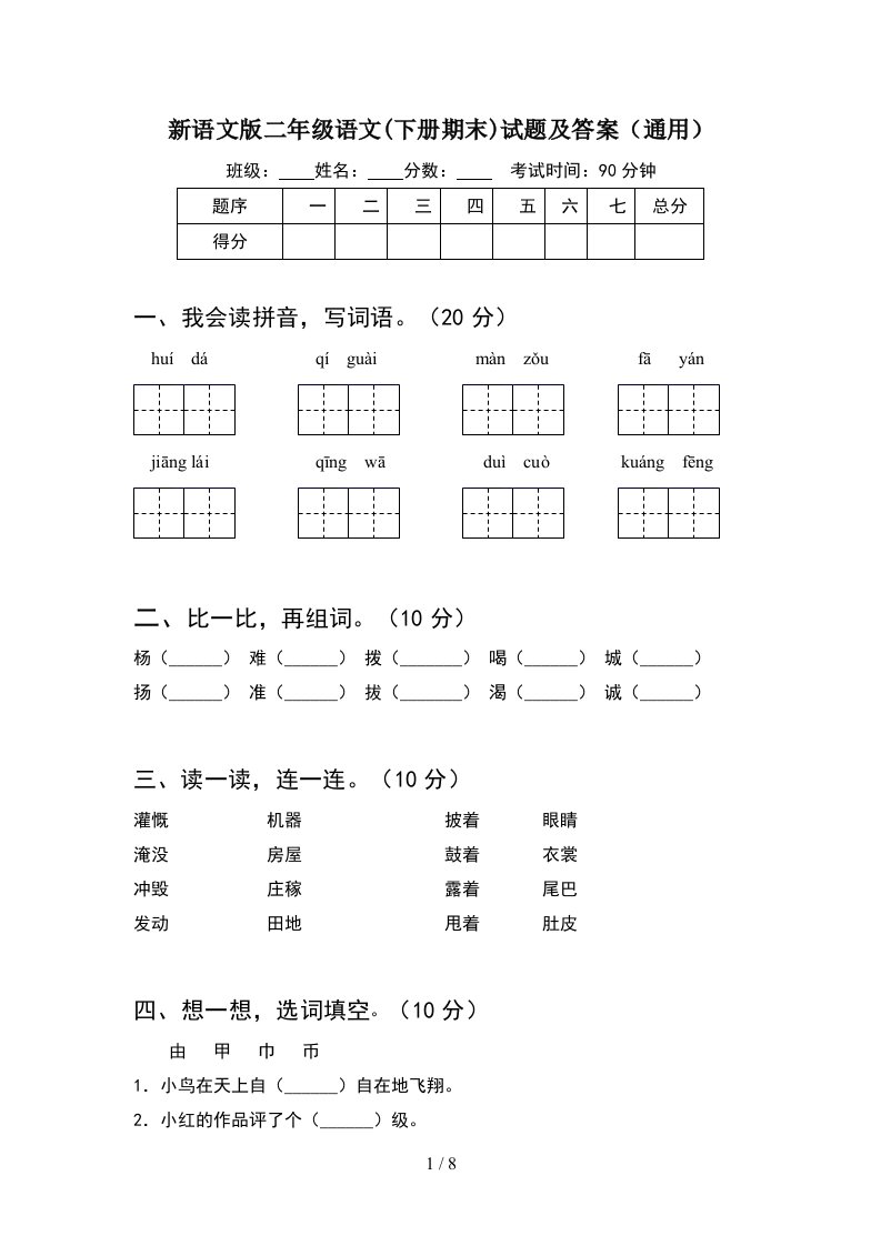 新语文版二年级语文下册期末试题及答案通用2套