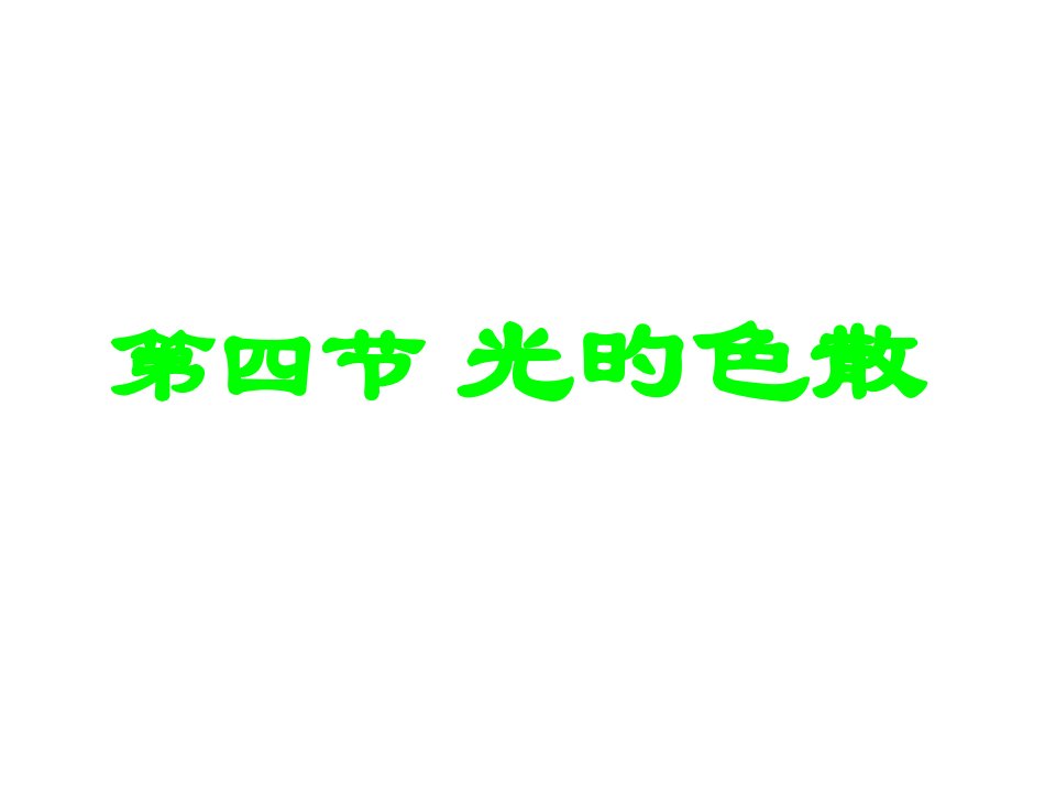 高三物理光的色散1省名师优质课赛课获奖课件市赛课一等奖课件