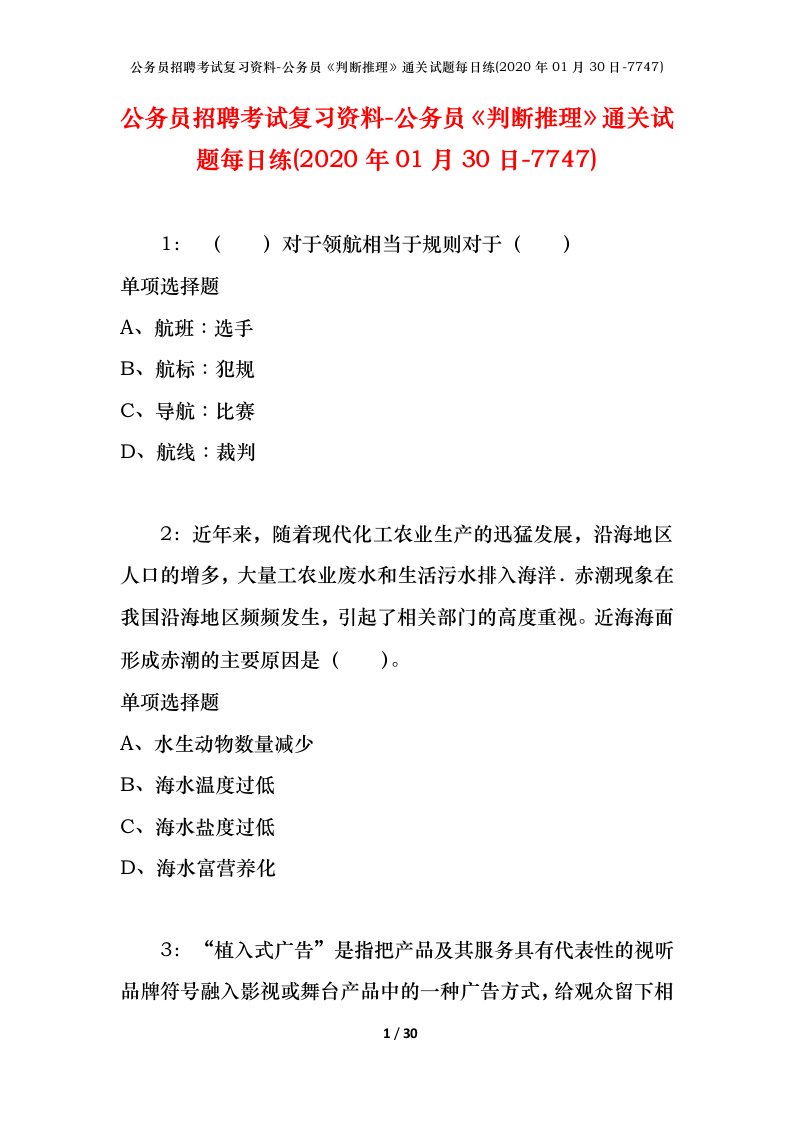 公务员招聘考试复习资料-公务员判断推理通关试题每日练2020年01月30日-7747