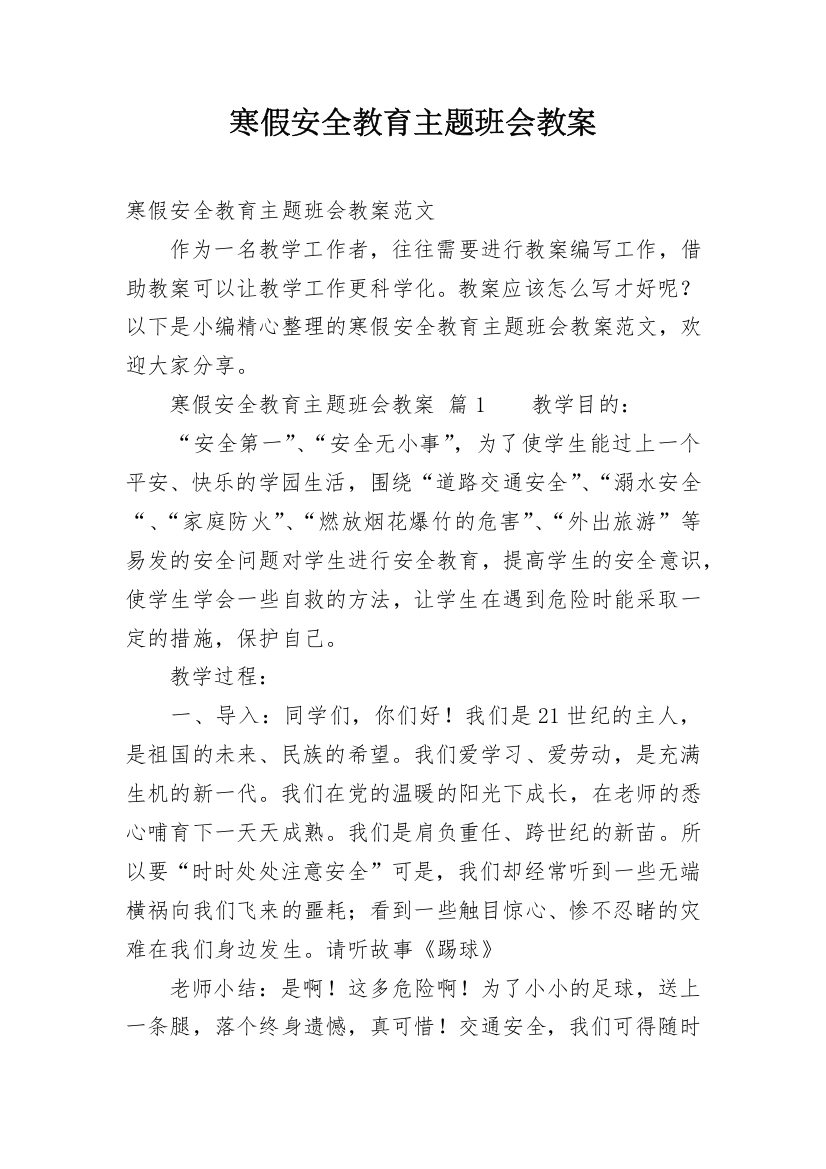 寒假安全教育主题班会教案_53