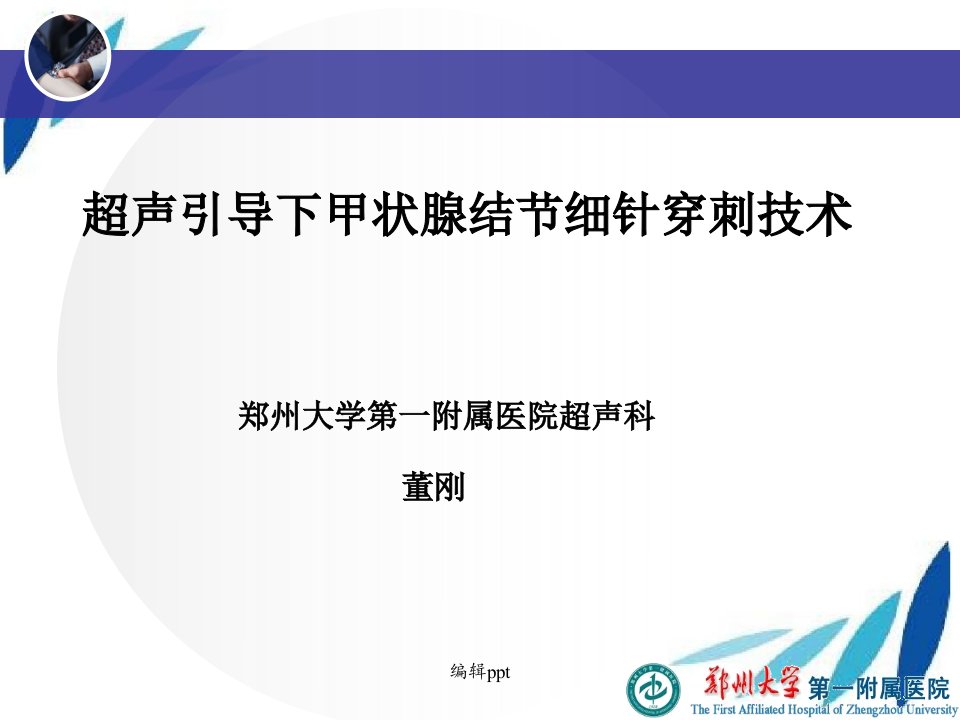 超声引导下甲状腺结节细针穿刺技术