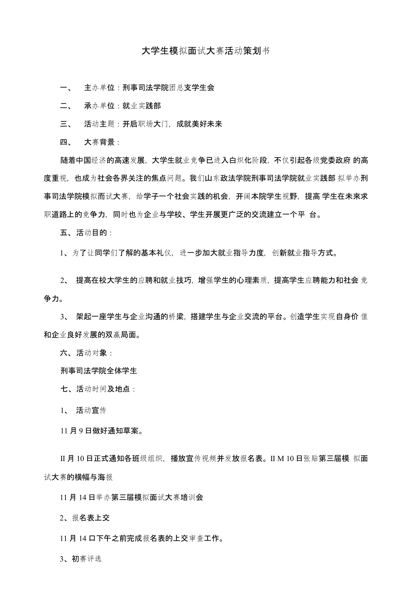 大学生模拟面试大赛活动策划书