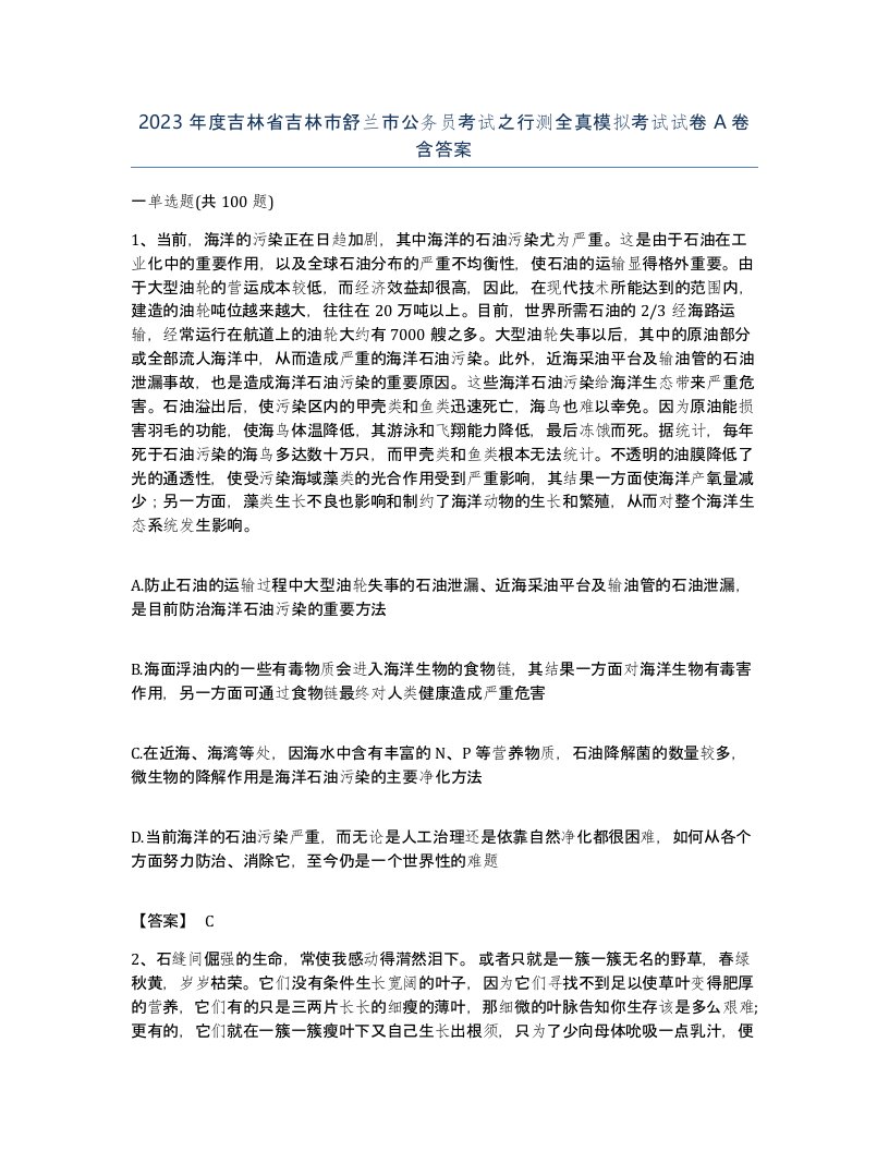 2023年度吉林省吉林市舒兰市公务员考试之行测全真模拟考试试卷A卷含答案