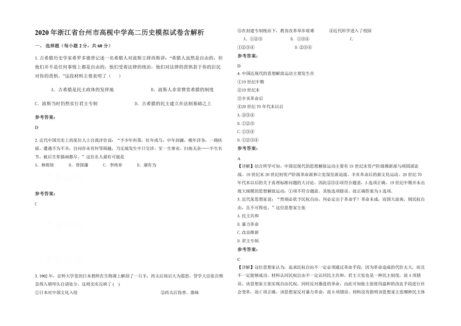 2020年浙江省台州市高枧中学高二历史模拟试卷含解析