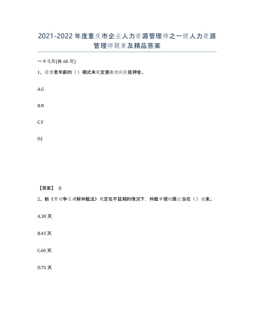 2021-2022年度重庆市企业人力资源管理师之一级人力资源管理师题库及答案