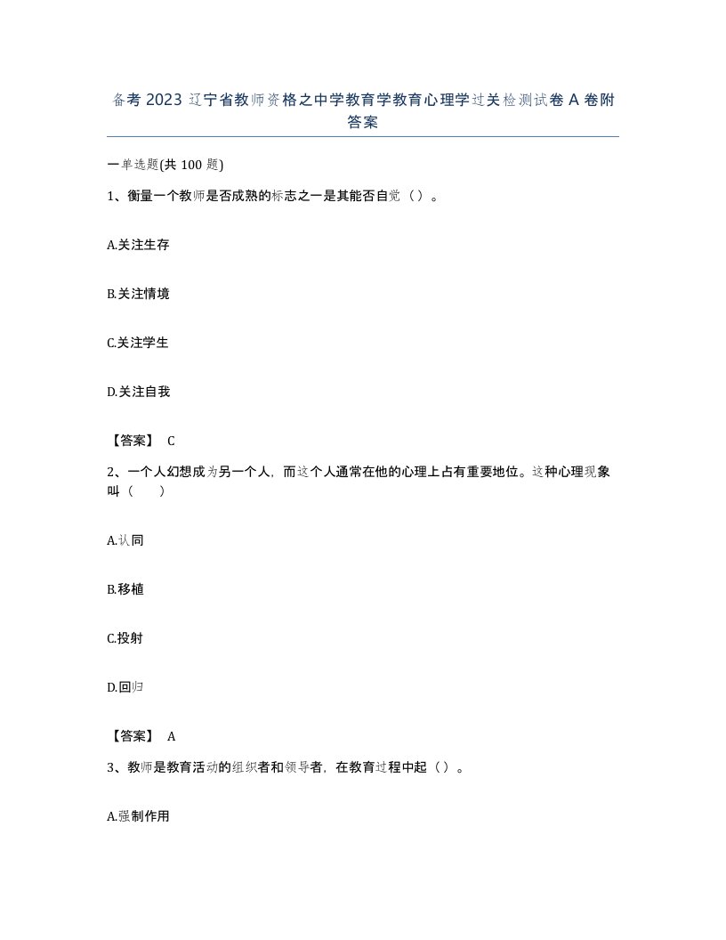 备考2023辽宁省教师资格之中学教育学教育心理学过关检测试卷A卷附答案