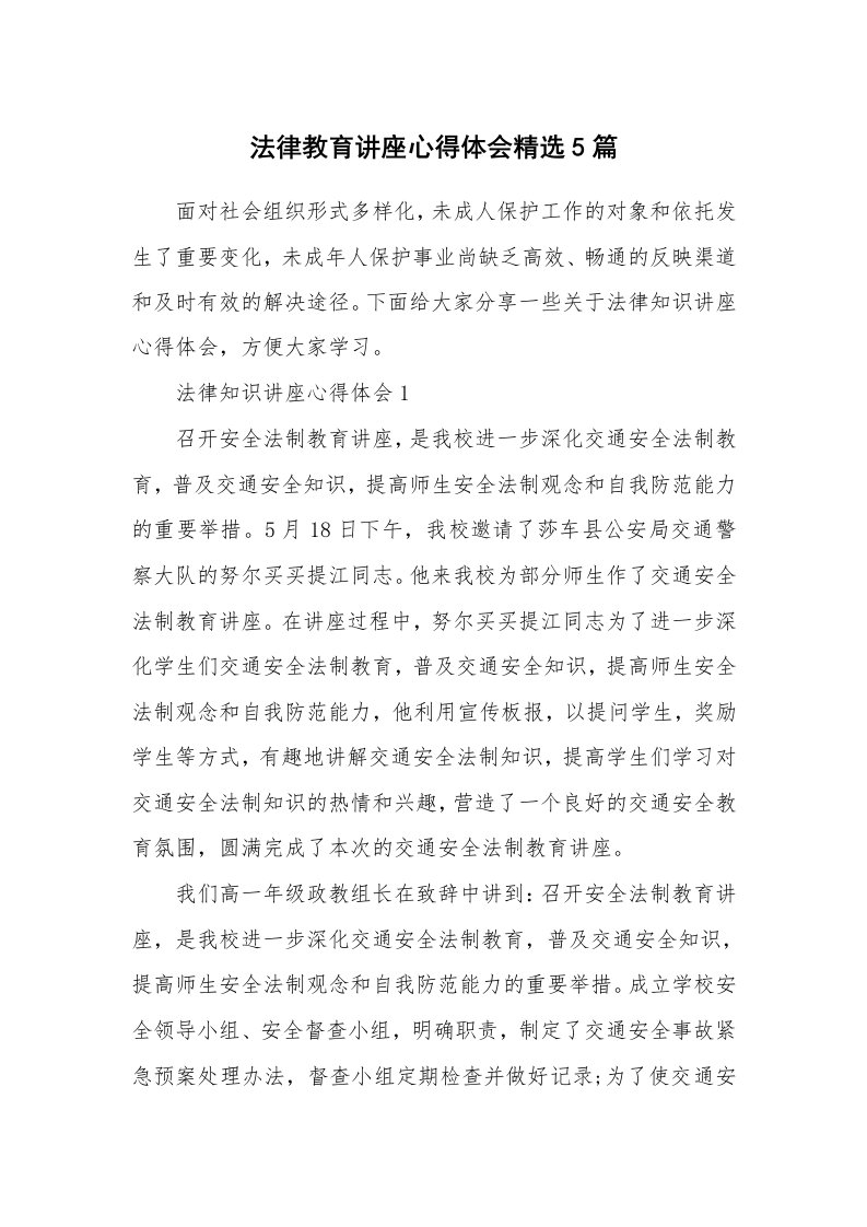 讲座心得_法律教育讲座心得体会精选5篇