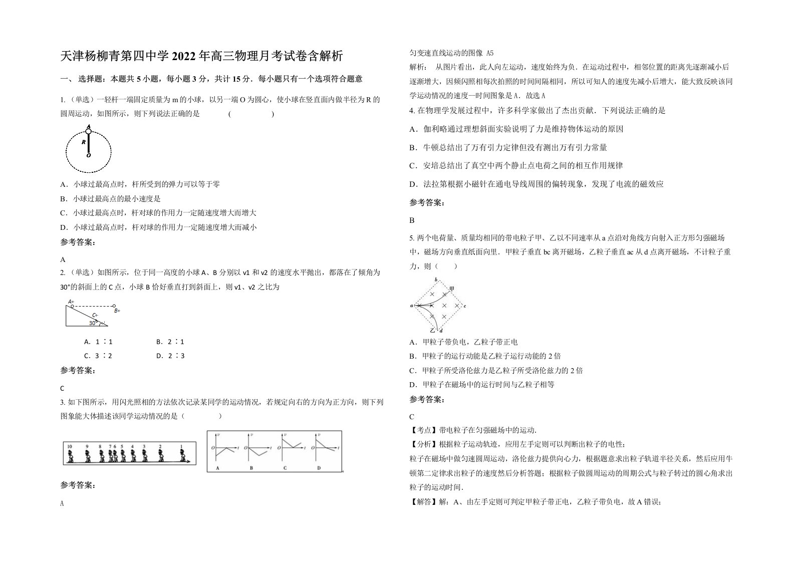 天津杨柳青第四中学2022年高三物理月考试卷含解析