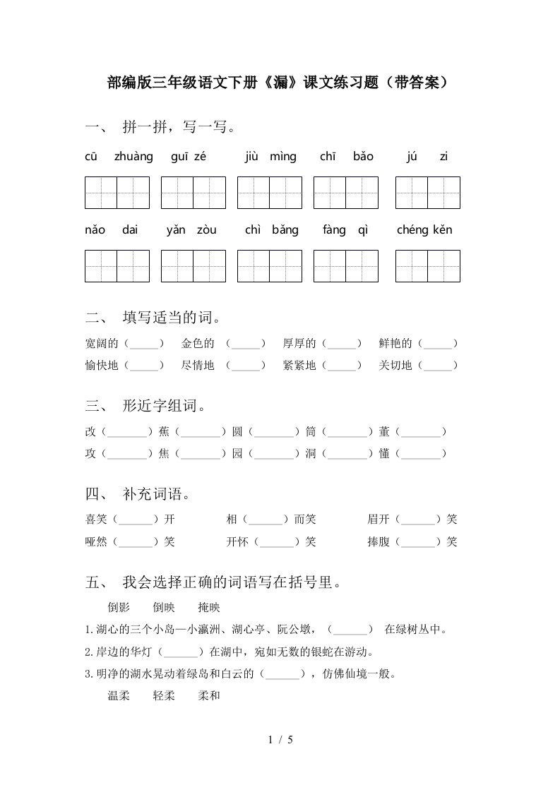 部编版三年级语文下册漏课文练习题带答案