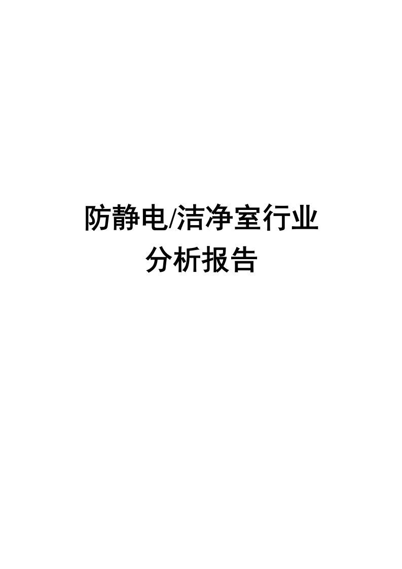 防静电洁净室行业分析报告