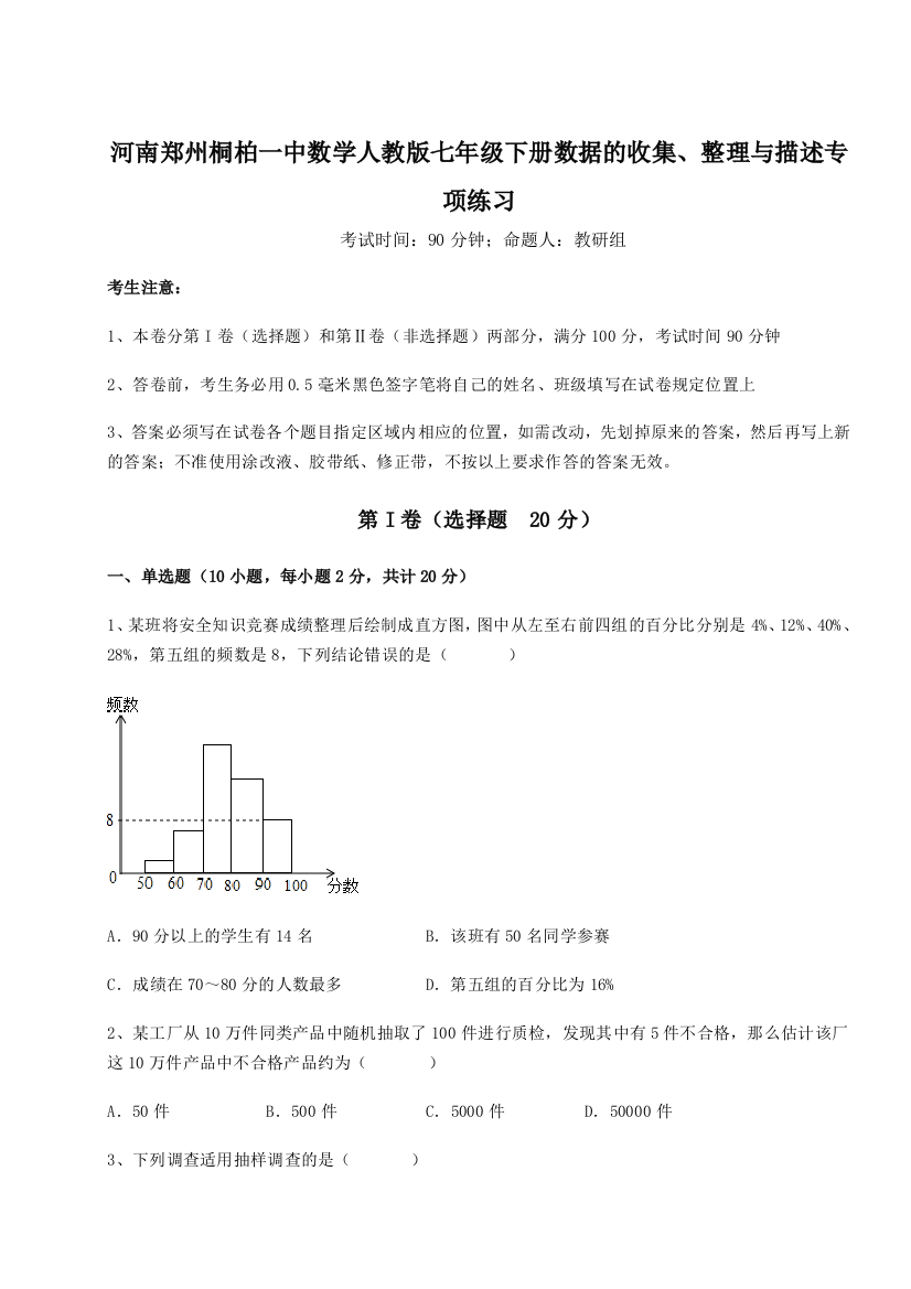 小卷练透河南郑州桐柏一中数学人教版七年级下册数据的收集、整理与描述专项练习练习题（解析版）