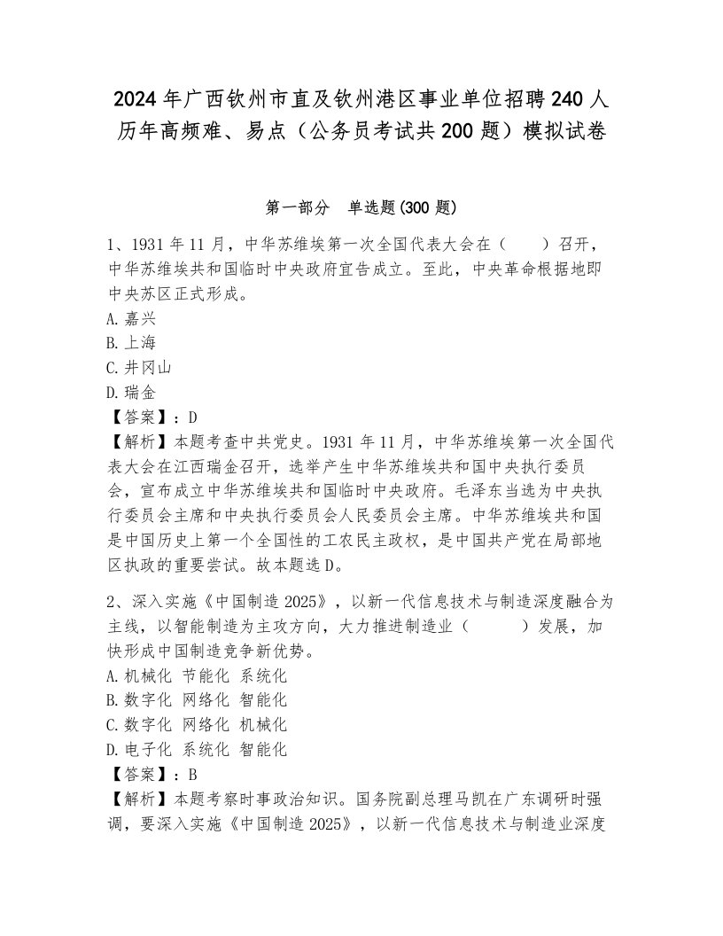 2024年广西钦州市直及钦州港区事业单位招聘240人历年高频难、易点（公务员考试共200题）模拟试卷附答案（培优a卷）