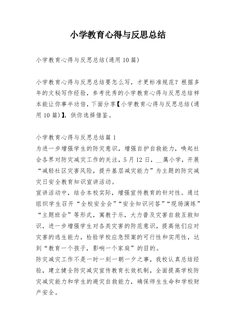 小学教育心得与反思总结