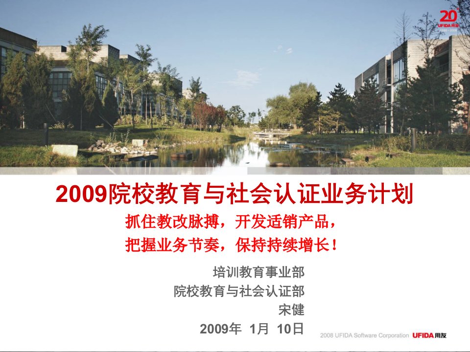 用友工作计划总结：2009年院校教育业务计划v