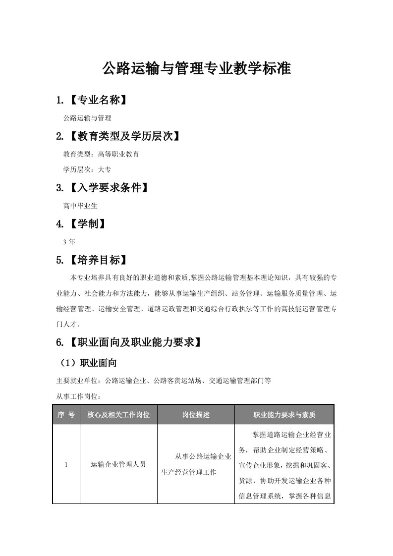 公路运输与管理专业课程标准