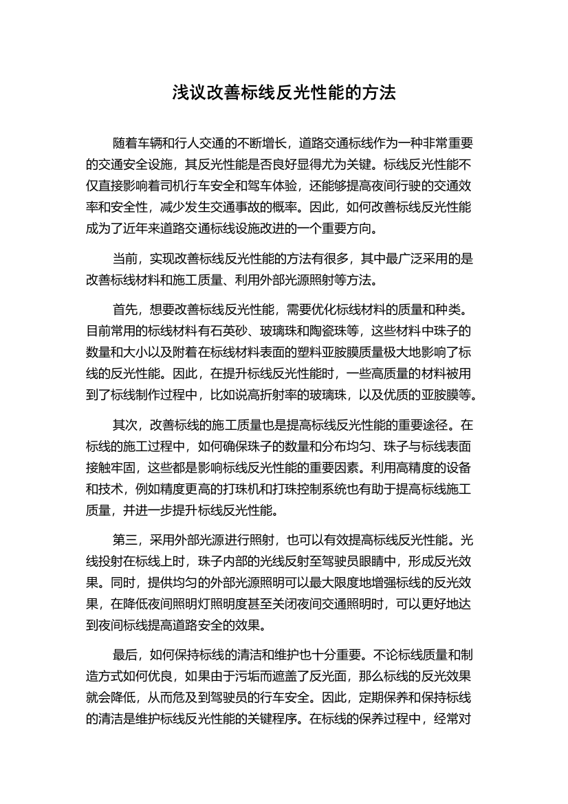 浅议改善标线反光性能的方法