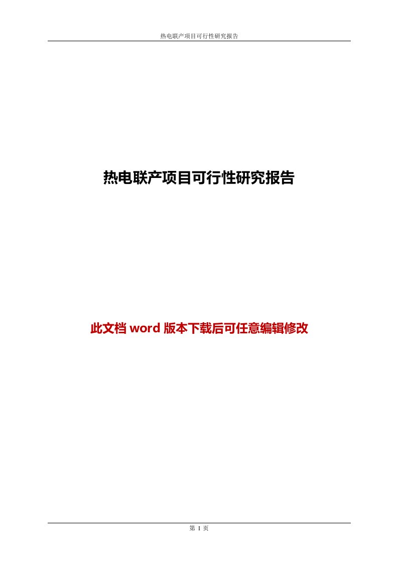 热电联产项目可行性研究报告