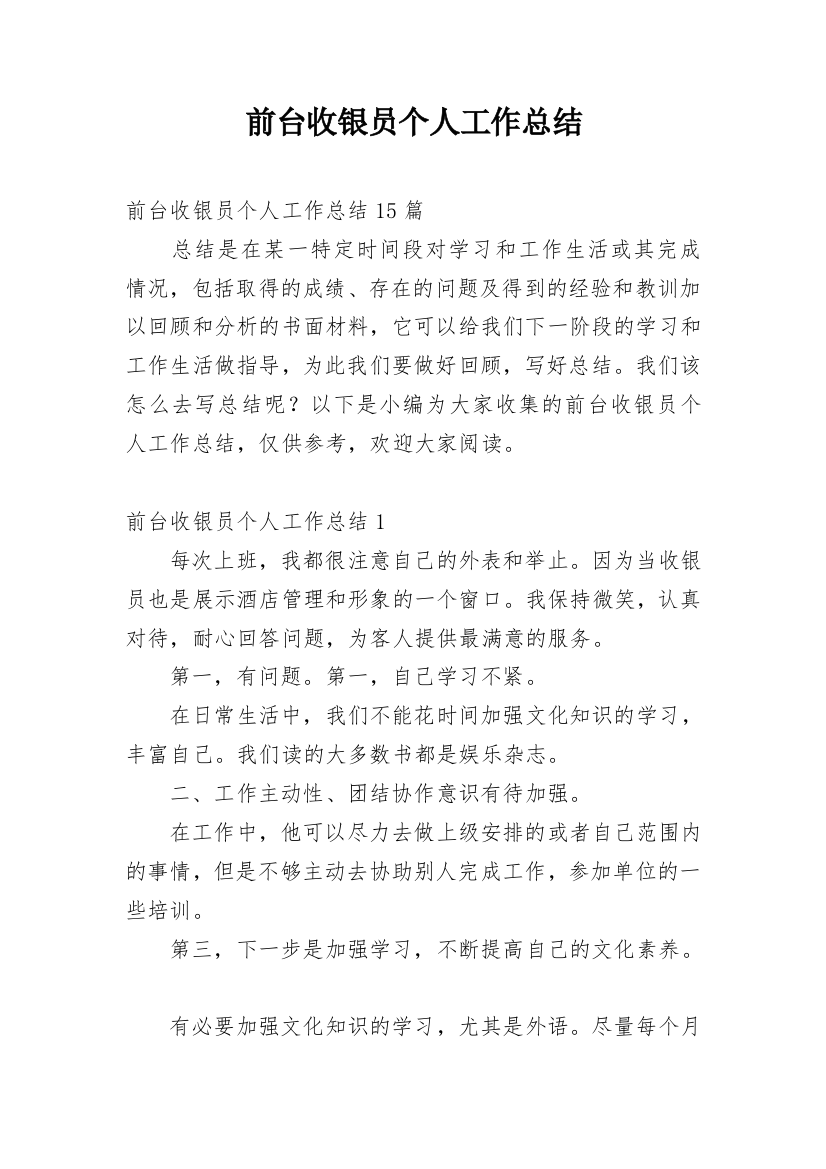 前台收银员个人工作总结_2