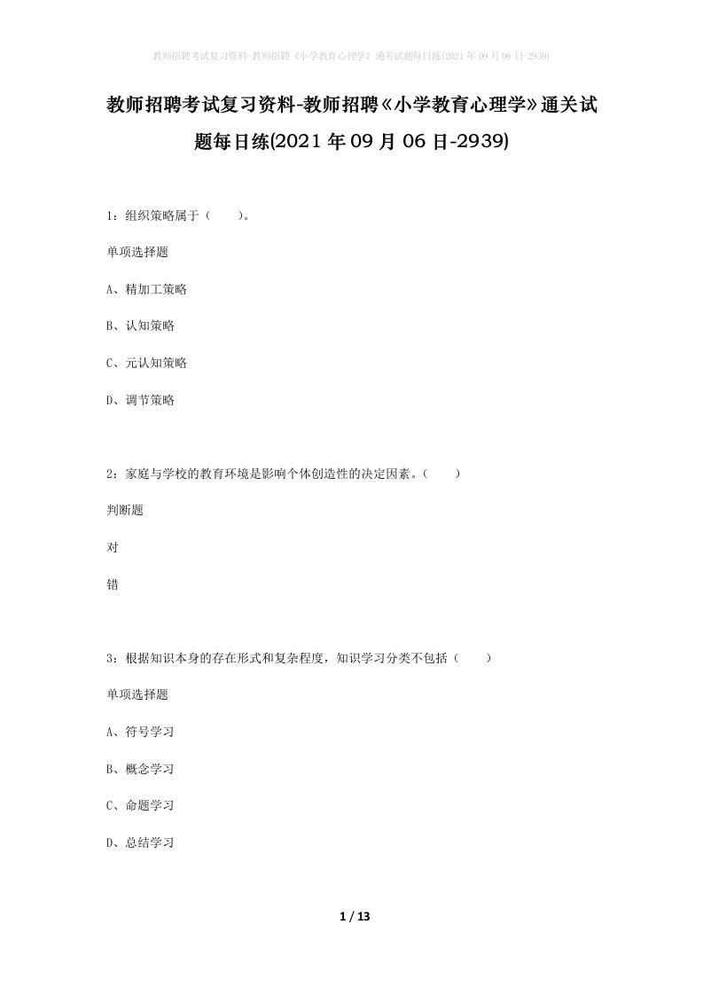 教师招聘考试复习资料-教师招聘小学教育心理学通关试题每日练2021年09月06日-2939