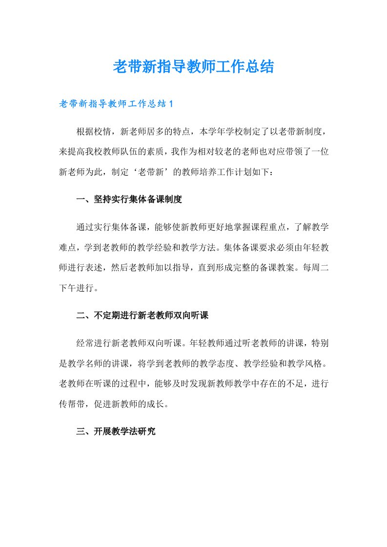 老带新指导教师工作总结