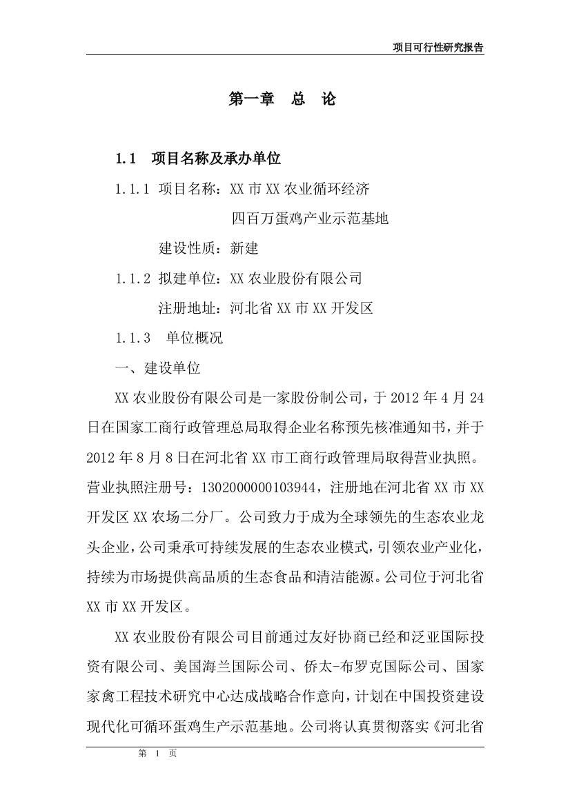 农业循环经济四百10000蛋鸡产业示范基地可行性研究报告