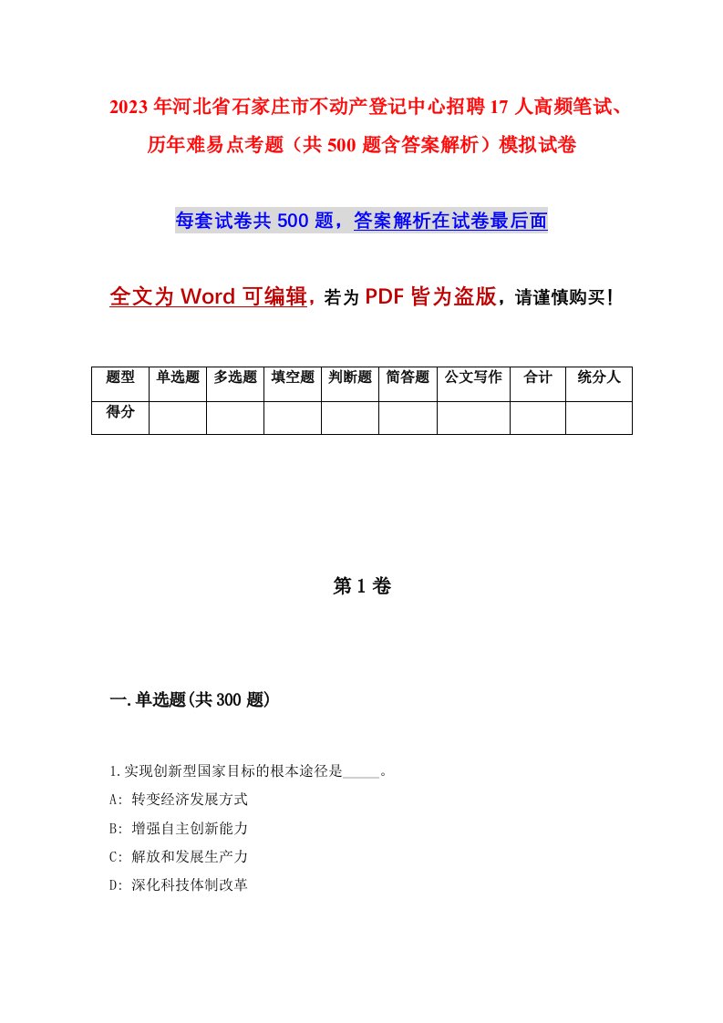 2023年河北省石家庄市不动产登记中心招聘17人高频笔试历年难易点考题共500题含答案解析模拟试卷