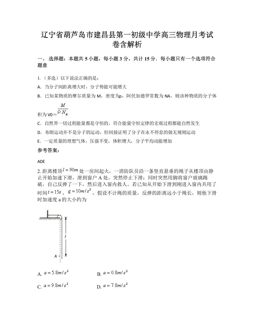 辽宁省葫芦岛市建昌县第一初级中学高三物理月考试卷含解析