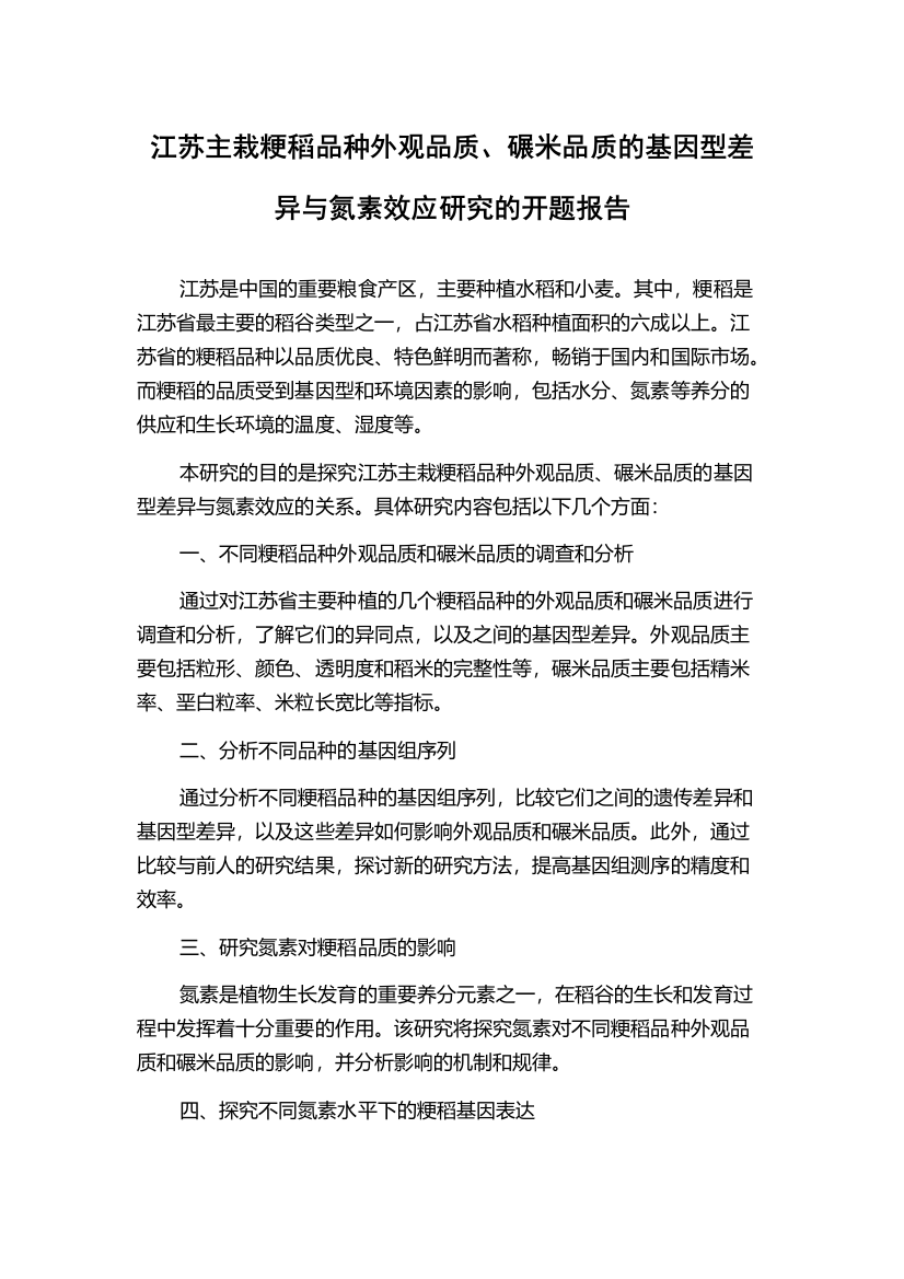 江苏主栽粳稻品种外观品质、碾米品质的基因型差异与氮素效应研究的开题报告