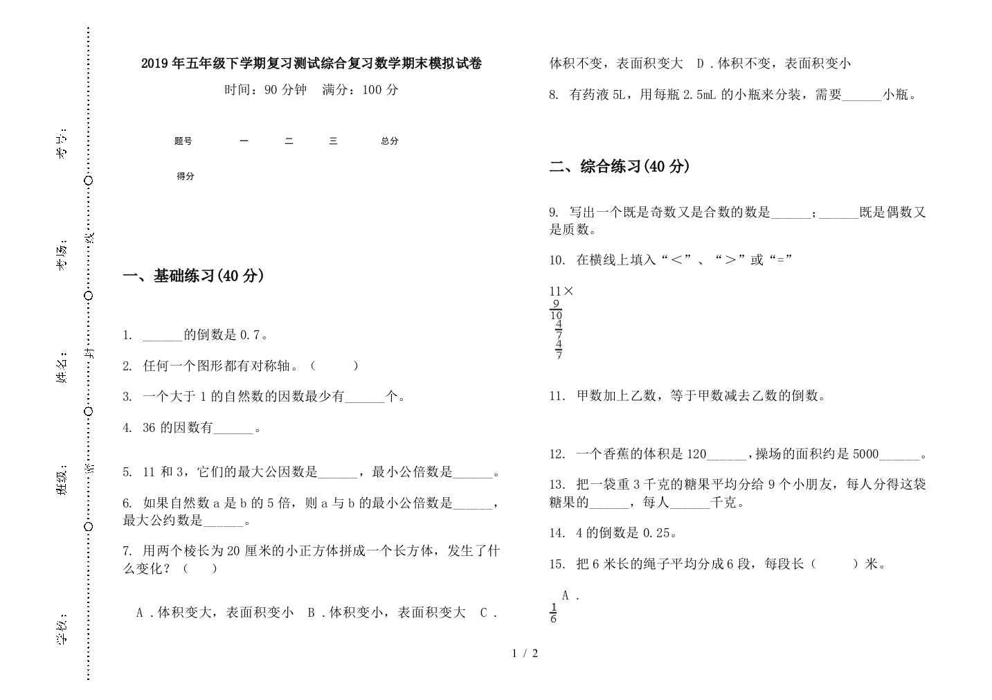 2019年五年级下学期复习测试综合复习数学期末模拟试卷