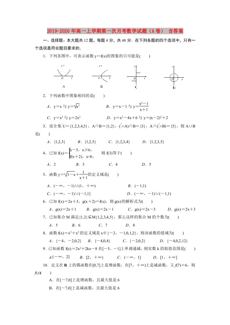 2019-2020年高一上学期第一次月考数学试题（A卷）