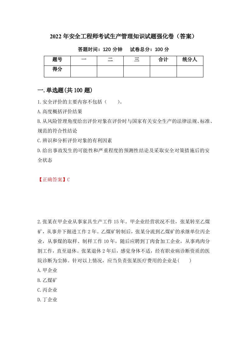 2022年安全工程师考试生产管理知识试题强化卷答案51