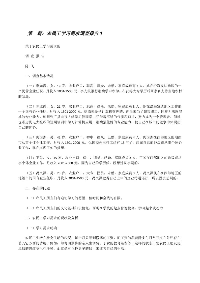 农民工学习需求调查报告1[修改版]