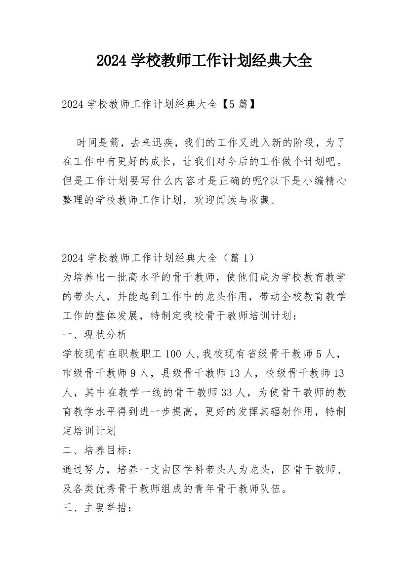 2024学校教师工作计划经典大全