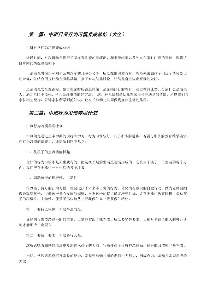 中班日常行为习惯养成总结（大全）[修改版]