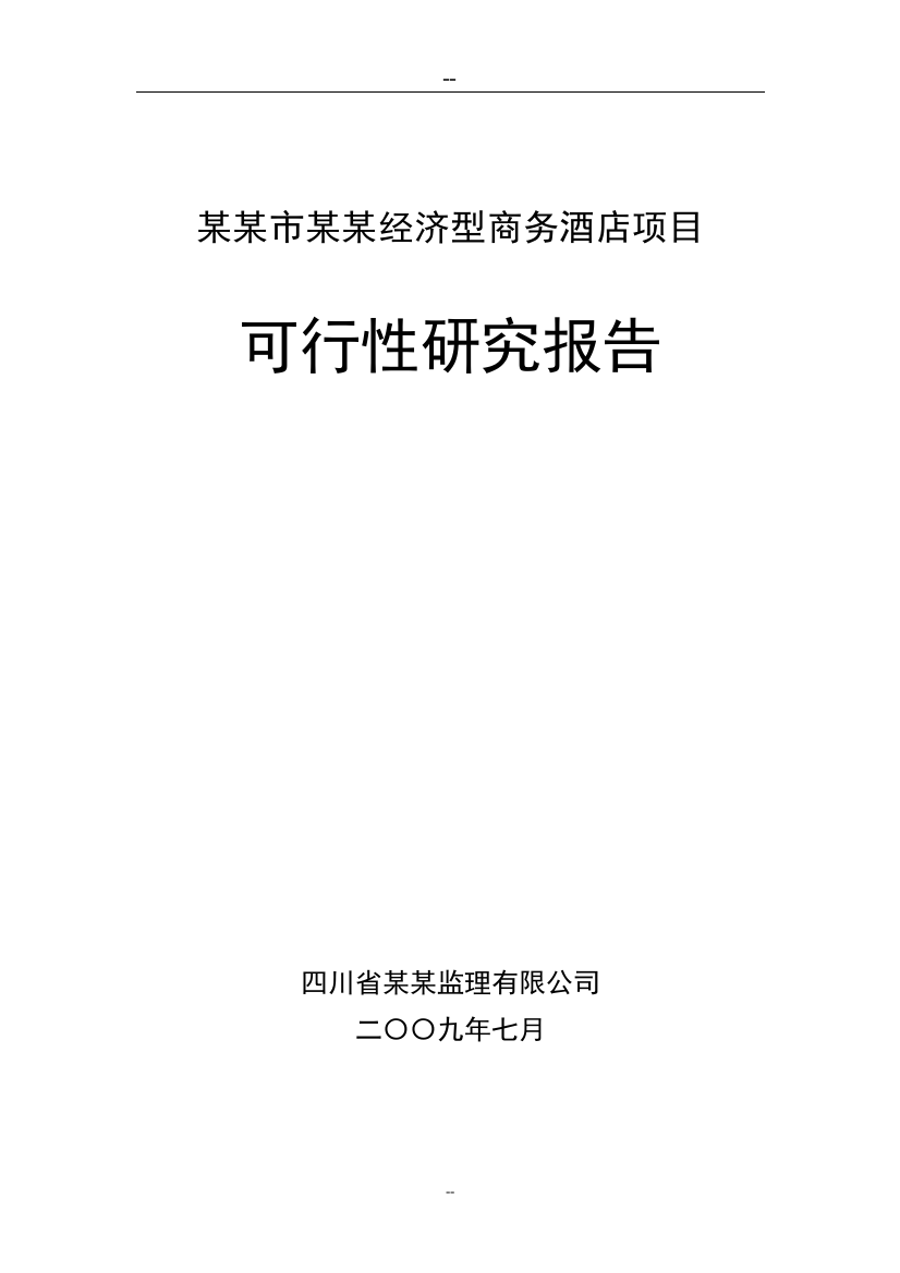 某市经济型商务酒店项目可行性建议书