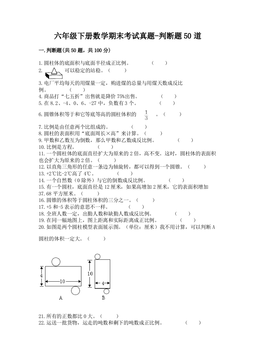 六年级下册数学期末考试真题-判断题50道及答案(精选题)