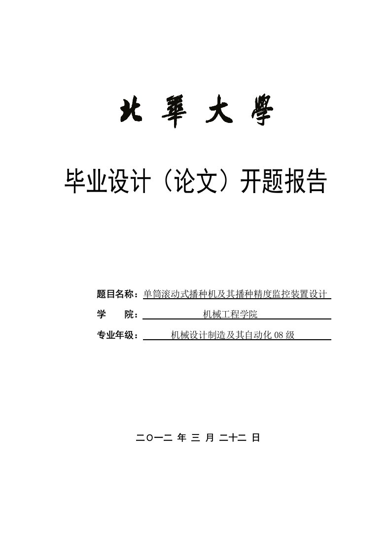 开题报告-单筒滚动式播种机及其播种精度监控装置设计