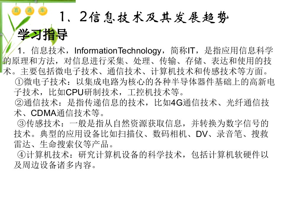 12信息技术及其发展趋势