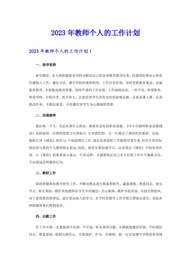 2023年教师个人的工作计划