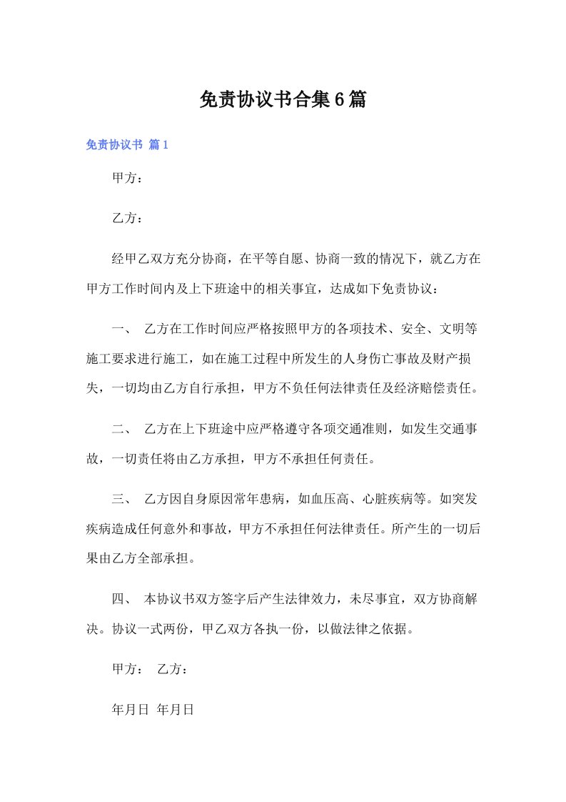 免责协议书合集6篇