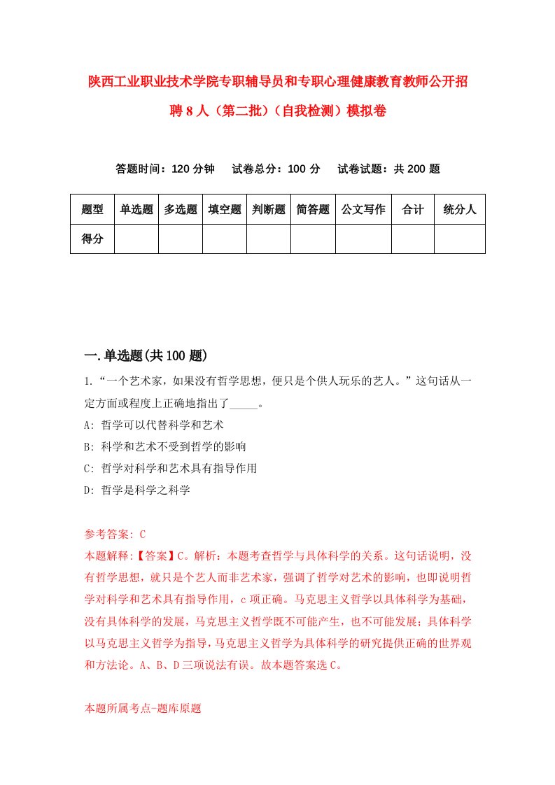 陕西工业职业技术学院专职辅导员和专职心理健康教育教师公开招聘8人第二批自我检测模拟卷第4次