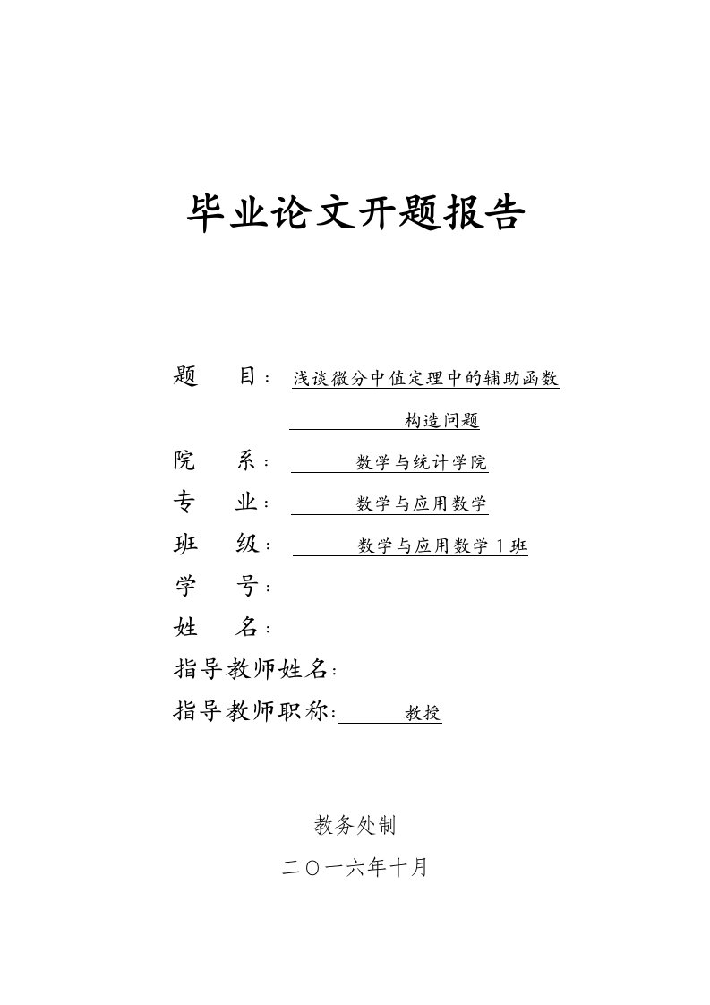 浅谈微分中值定理中辅助函数的构造问题开题报告