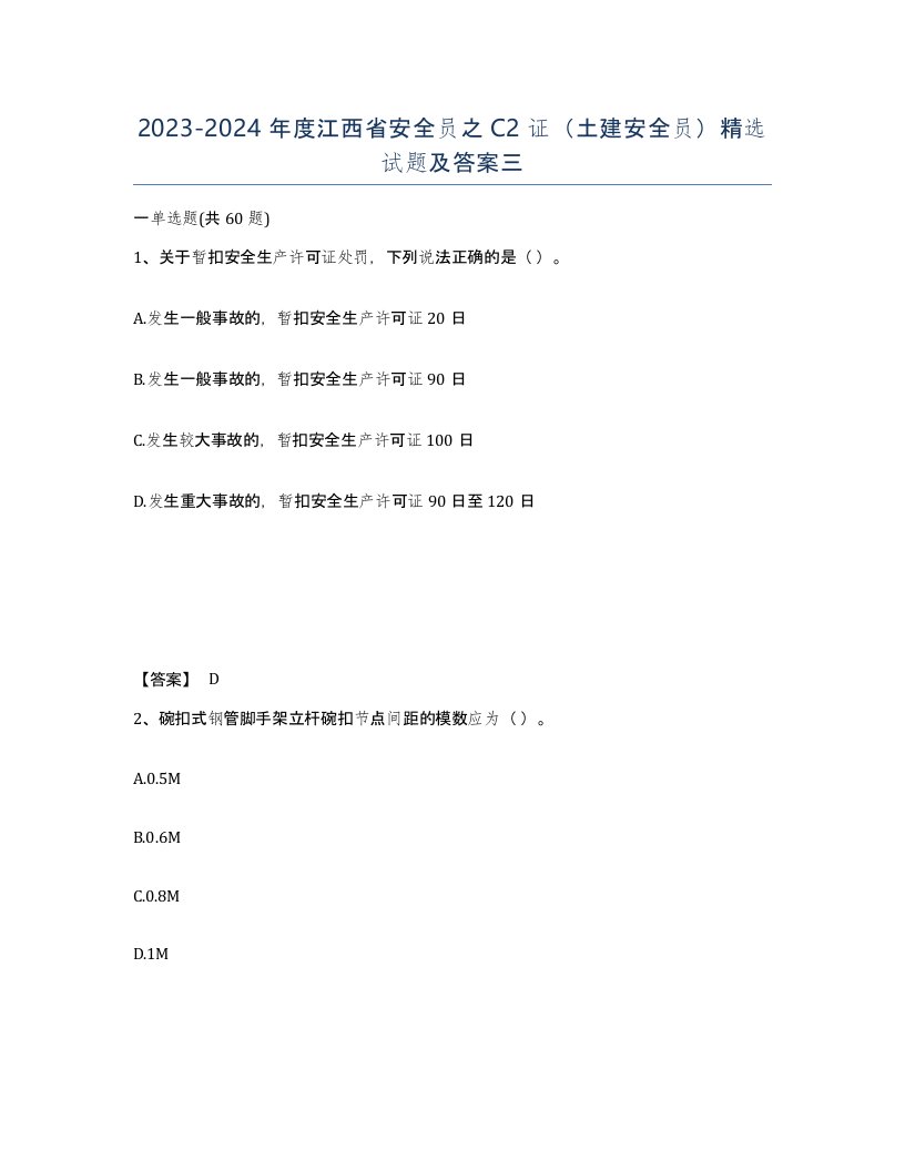 2023-2024年度江西省安全员之C2证土建安全员试题及答案三