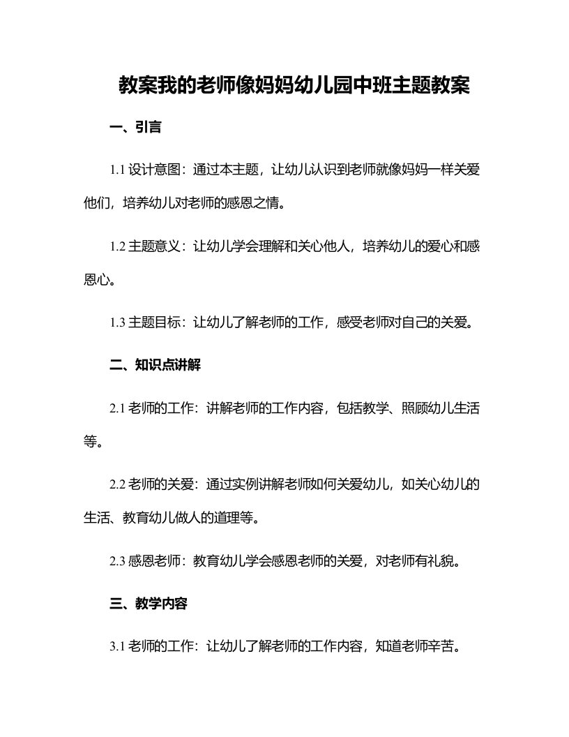 我的老师像妈妈幼儿园中班主题教案