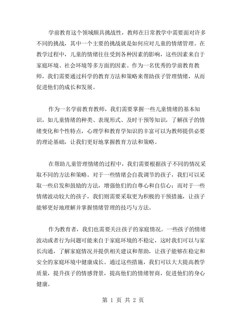 学前教育教师培训心得体会：如何应对儿童情绪管理挑战