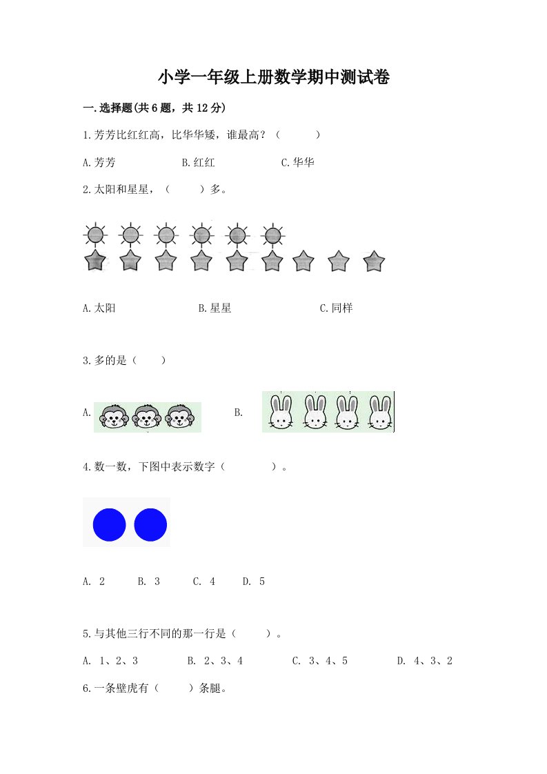 小学一年级上册数学期中测试卷a4版可打印